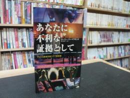 「あなたに不利な証拠として」