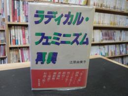 「ラディカル・フェミニズム再興」