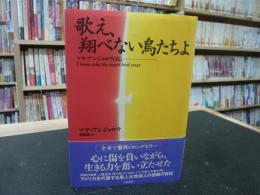 「歌え、翔べない鳥たちよ」