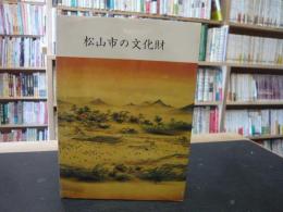 「松山市の文化財」