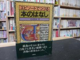 「エピソードでつづる本のはなし」