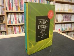 「タイ語の日常会話 　THAI」