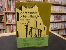 「アメリカ南西部メキシコ系の文学」　作品と論評