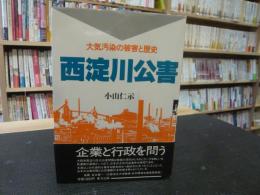 「西淀川公害」　大気汚染の被害と歴史