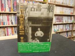 「二十歳の日記」　 昭和28年/東京下町