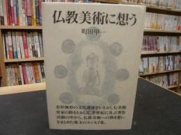 「仏教美術に想う」