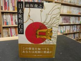 「日本死刑白書」