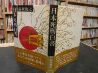 「日本死刑白書」