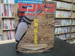 「第6９回センバツ高校野球公式ガイドブック」　　サンデー毎日臨時増刊　１９９７年3月２6日号