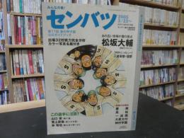 「センバツ　第７7回春の甲子園公式ガイドブック」　　２００5年3月２５日〜