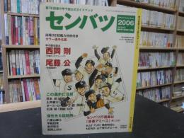 「センバツ　第７8回春の甲子園公式ガイドブック」　　２００６年3月２５日〜