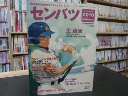 「センバツ　第８２回春の甲子園公式ガイドブック」　　２０１０年3月２５日〜