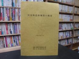 「民有林造林施策の概要」