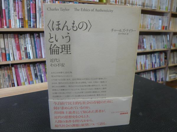 ほんもの という倫理 近代とその不安 チャールズ テイラー 著 田中智彦 訳 古本 中古本 古書籍の通販は 日本の古本屋 日本の古本屋