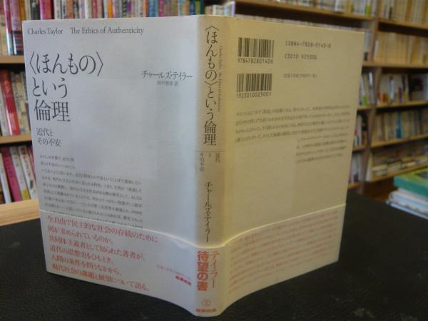 ほんもの という倫理 近代とその不安 チャールズ テイラー 著 田中智彦 訳 古本 中古本 古書籍の通販は 日本の古本屋 日本の古本屋