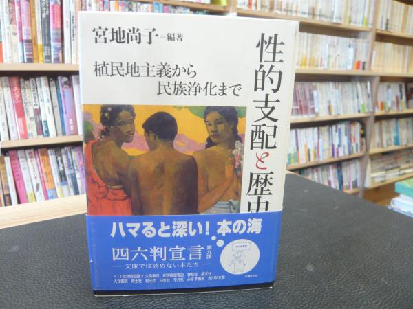 性的支配と歴史」 植民地主義から民族浄化まで(宮地尚子 編著) / 古本 