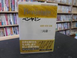 「ベンヤミン 　破壊・収集・記憶」