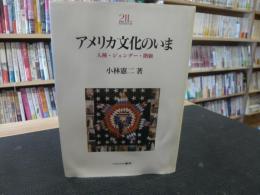 「アメリカ文化のいま」　人種・ジェンダー・階級