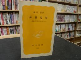 「労働現場」　造船所で何が起ったか