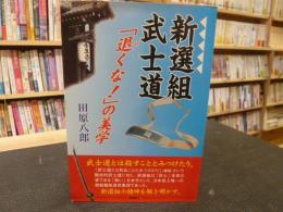 「新選組武士道」　退くな!の美学