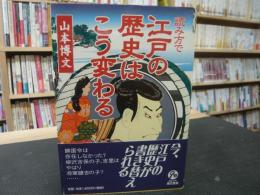 「読み方で江戸の歴史はこう変わる」