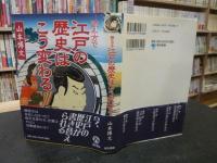 「読み方で江戸の歴史はこう変わる」