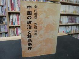 「中国の政治と林彪事件」