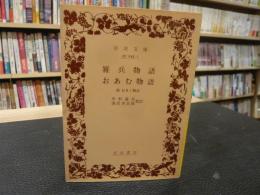 「雑兵物語　雑兵物語」　附おきく物語