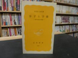 「分子と宇宙」　 幾何学的自然観