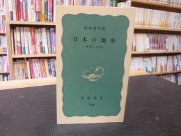 「日本の地形」　特質と由来