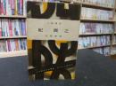 「紀貫之」 ＜人物叢書＞