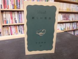 「新しい社会」 ＜岩波新書 ; 第129＞