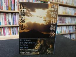 海炭市叙景」(佐藤泰志 著) / 古本、中古本、古書籍の通販は「日本の