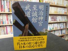 「明治神宮至誠館武道」