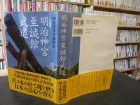 「明治神宮至誠館武道」