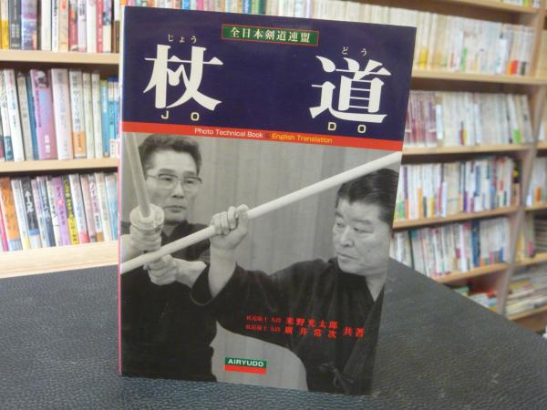 杖道教範/清水隆次/昭和52年/日本剣道連盟杖道研究委員会によって制定