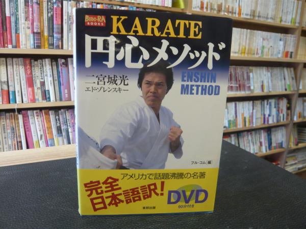 【中古】 Ｋａｒａｔｅ円心メソッド/順文社/二宮城光 CyberFullcom