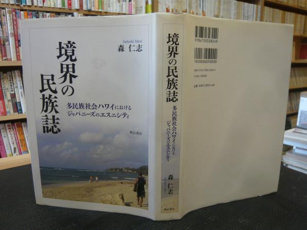境界の民族誌 多民族社会ハワイにおけるジャパニーズのエスニシティ 森仁志 著 古書猛牛堂 古本 中古本 古書籍の通販は 日本の古本屋 日本の古本屋