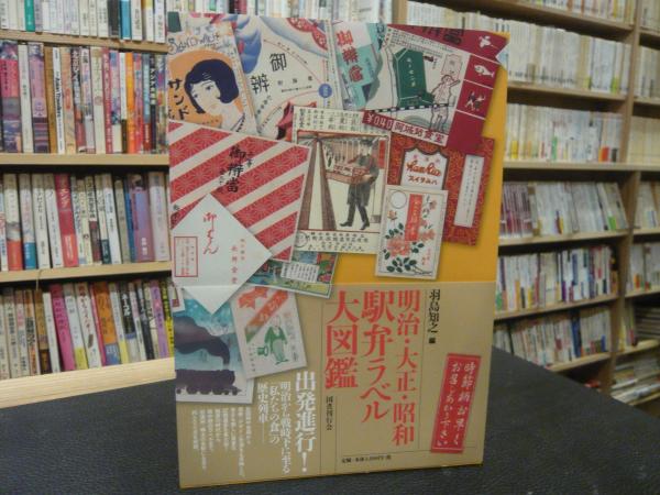 駅弁大図鑑 (扶桑社ムック) |本 | 通販 | Amazon