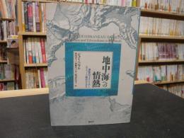 「地中海への情熱」　南欧のヴィクトリア=エドワード朝のひとびと