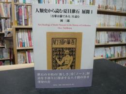 「人類史から読む夏目漱石　展開１」　吾輩は猫であるを読む