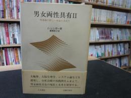 「男女両性具有 ２」　性意識の新しい理論を求めて