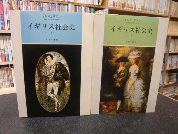 イギリス社会史 全２冊揃 トレヴェリアン 著 藤原浩 松浦高嶺 訳 古本 中古本 古書籍の通販は 日本の古本屋 日本の古本屋