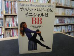 「イニシャルはBB」　ブリジット・バルドー自伝