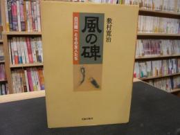 「風の碑」　白川晴一とその友人たち