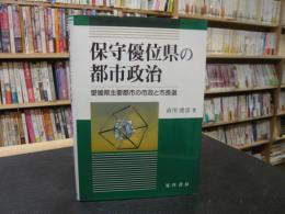 「保守優位県の都市政治」　愛媛県主要都市の市政と市長選