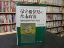 「保守優位県の都市政治」　愛媛県主要都市の市政と市長選 ＜松山大学研究叢書 第71巻＞