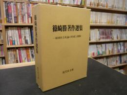 「篠崎勝著作選集 全２巻」　 地域社会史論の形成と展開