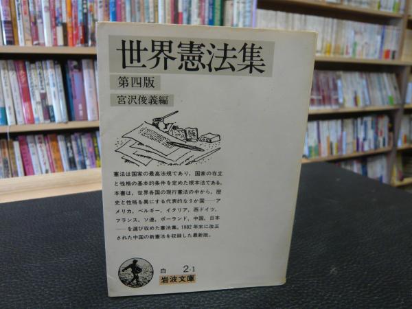 世界憲法集 第4版 宮沢俊義 編 古書猛牛堂 古本 中古本 古書籍の通販は 日本の古本屋 日本の古本屋