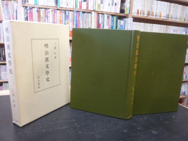 明治漢文学史 三浦叶（単行本） 明治漢文學史」(三浦叶 著) / 古本、中古本、古書籍の通販は「日本の